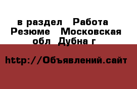  в раздел : Работа » Резюме . Московская обл.,Дубна г.